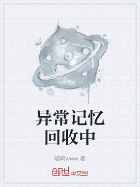 异常记忆回收中在线阅读