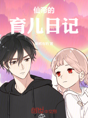 仙帝的育儿日记在线阅读