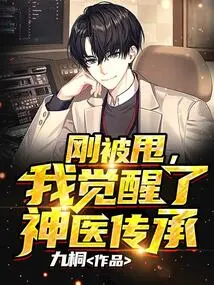 Just Got Dumped, I Awakened the Miracle Doctor Inheritance