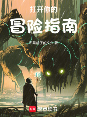 打开你的冒险指南最新章节在线阅读-创世中文网官网