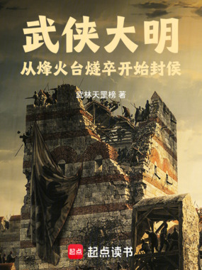 武侠大明，从烽火台燧卒开始封侯在线阅读