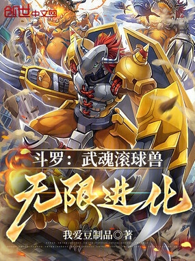 斗罗:武魂滚球兽,无限进化在线阅读