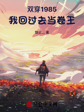 双穿1985:我回过去当卷王在线阅读