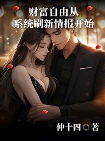 财富自由从系统刷新情报开始 cover