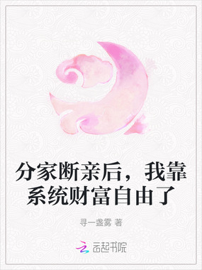 分家断亲后，我靠系统财富自由了在线阅读