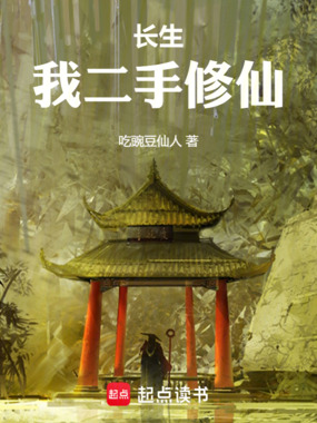 长生:我二手修仙!在线阅读
