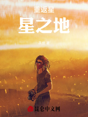 重返星星之地在线阅读