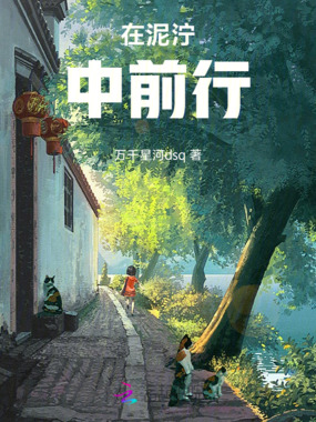 在泥泞中前行在线阅读