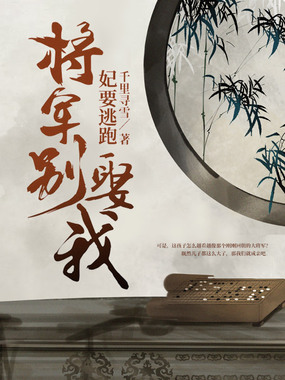 妃要逃跑：将军别娶我在线阅读