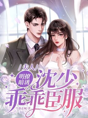 夫人明撩暗诱,沈少乖乖臣服在线阅读