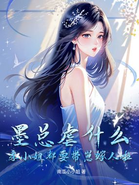 墨总虐什么？季小姐都要带崽嫁人啦！在线阅读