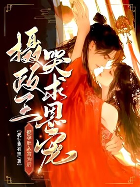 挺孕肚入宫为后，摄政王哭求恩宠在线阅读