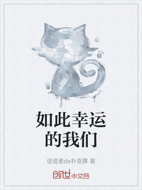 如此幸运的我们在线阅读