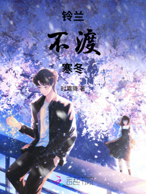 铃兰不渡寒冬在线阅读