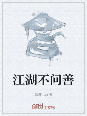 江湖不问善在线阅读