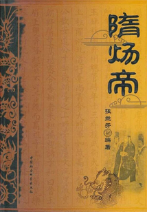 隋煬帝
