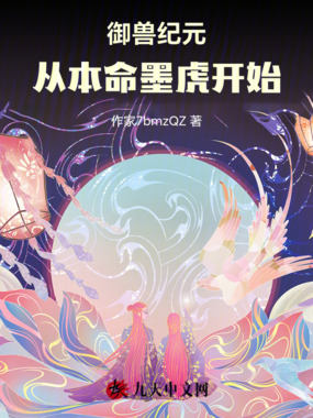 御兽纪元：从本命墨虎开始在线阅读