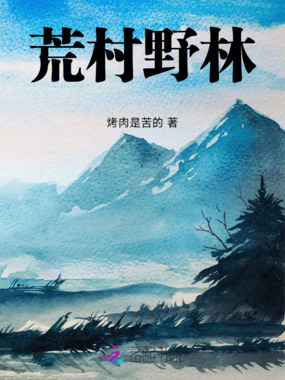 荒村野林在线阅读
