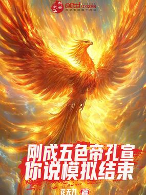 刚成五色帝孔宣，你说模拟结束？在线阅读