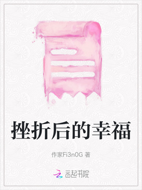 挫折后的幸福在线阅读