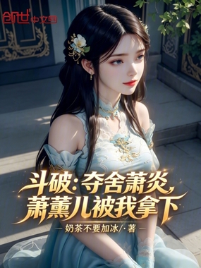 斗破：夺舍萧炎，萧薰儿被我拿下在线阅读