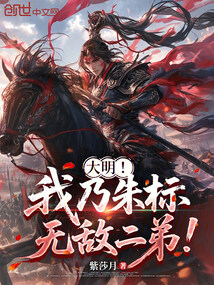 大明！我乃朱标无敌二弟！在线阅读