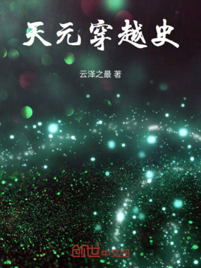 天元穿越史在线阅读