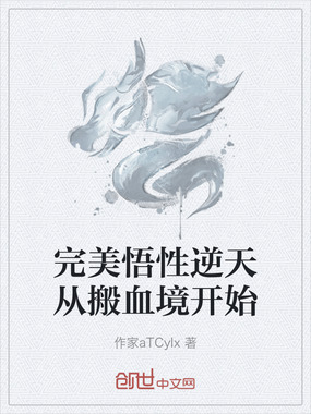 完美悟性逆天从搬血境开始在线阅读