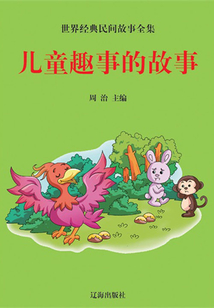 兒童趣事的故事(世界經典民間故事全集)
