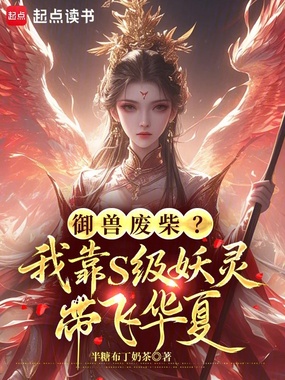 御兽废柴?我靠S级妖灵带飞华夏在线阅读
