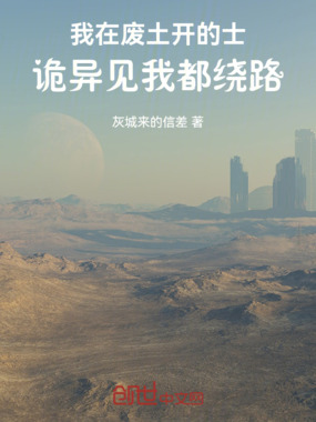 我在废土开的士，诡异见我都绕路在线阅读