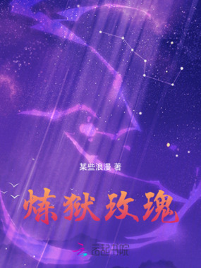 炼狱玫瑰在线阅读