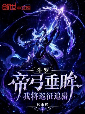 斗罗：帝弓垂眸，我将巡征追猎在线阅读
