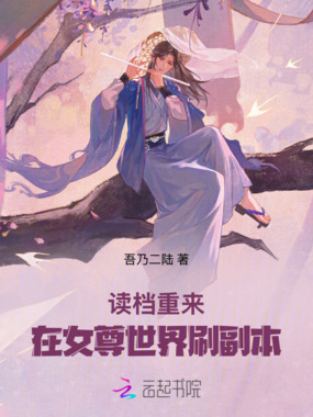 读档重来，在女尊世界刷副本在线阅读