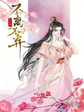 不离不弃在线阅读