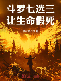 斗罗七选三，我让生命假死
