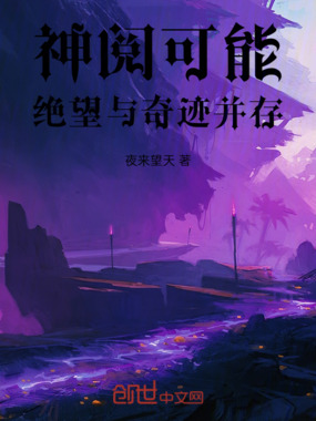 神阅可能，绝望与奇迹并存在线阅读