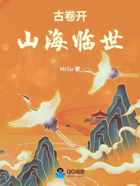 古卷开，山海临世在线阅读
