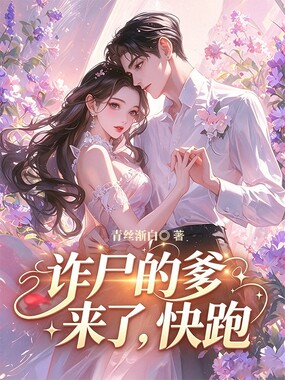 诈尸的爹来了，快跑在线阅读