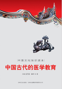 中國古代的醫學教育(中國文化知識讀本)