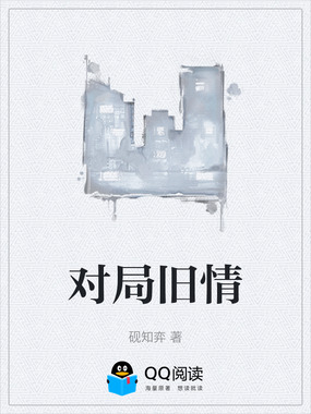 对局旧情在线阅读