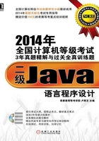 2014年全国计算机等级考试3年真题精解与过关全真训练题：二级Java语言程序设计