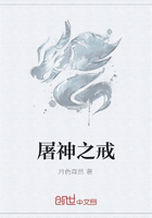 屠神之戒在線閱讀