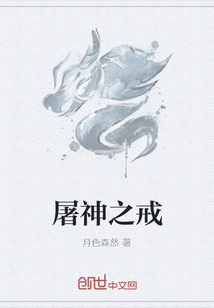 屠神之戒