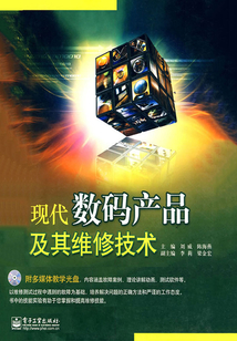現(xiàn)代數(shù)碼產(chǎn)品及其維修技術(shù)