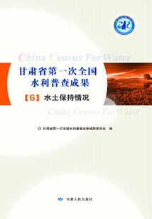 甘肅省第一次全國水利普查成果 6:水土保持情況