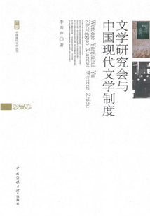 文學研究會與中國現代文學制度