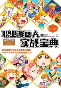 職業漫畫人實戰寶典