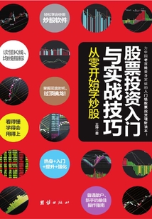 股票投資入門(mén)與實(shí)戰(zhàn)技巧