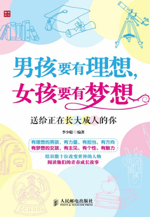 男孩要有理想,女孩要有夢想